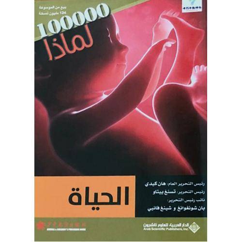 الحياة- لماذا 100000