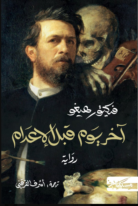 آخر يوم قبل الإعدام