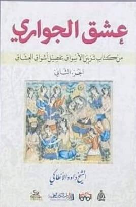 عشق الجواري