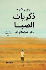 ذكريات الصبا