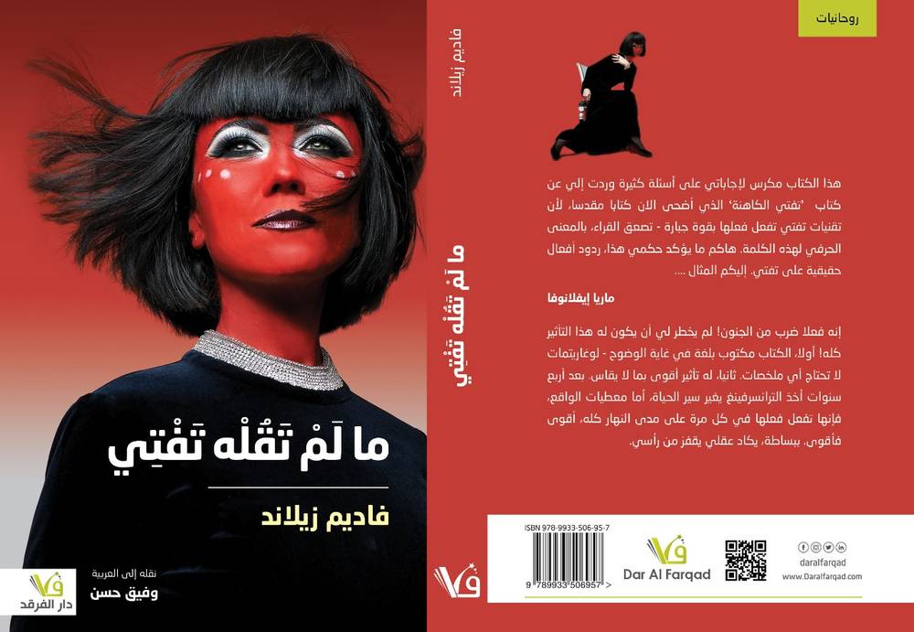 ما لم تقله تفتي