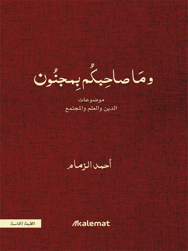 وما صاحبكم بمجنون