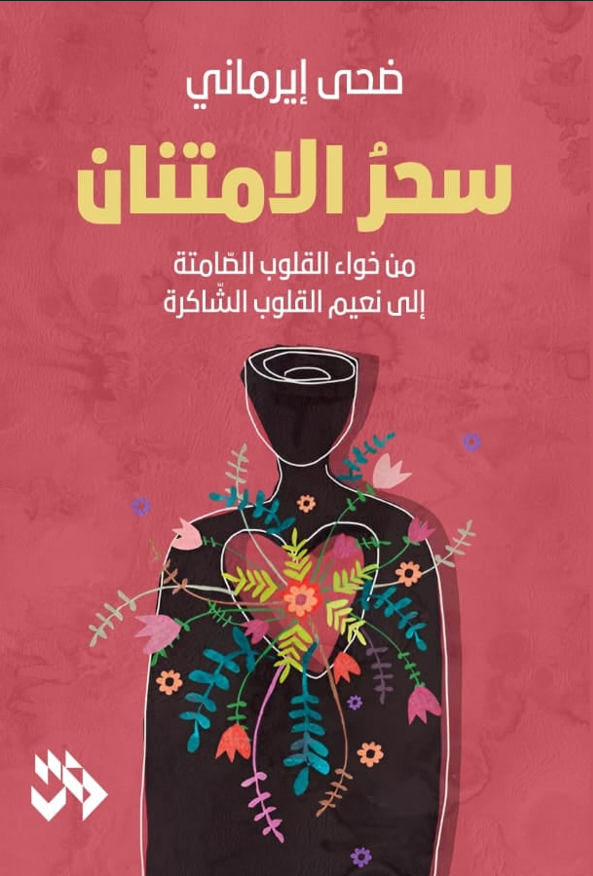 سحر الامتنان