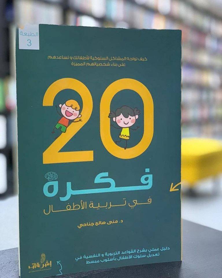 عشرون فكرة في تربية الأطفال