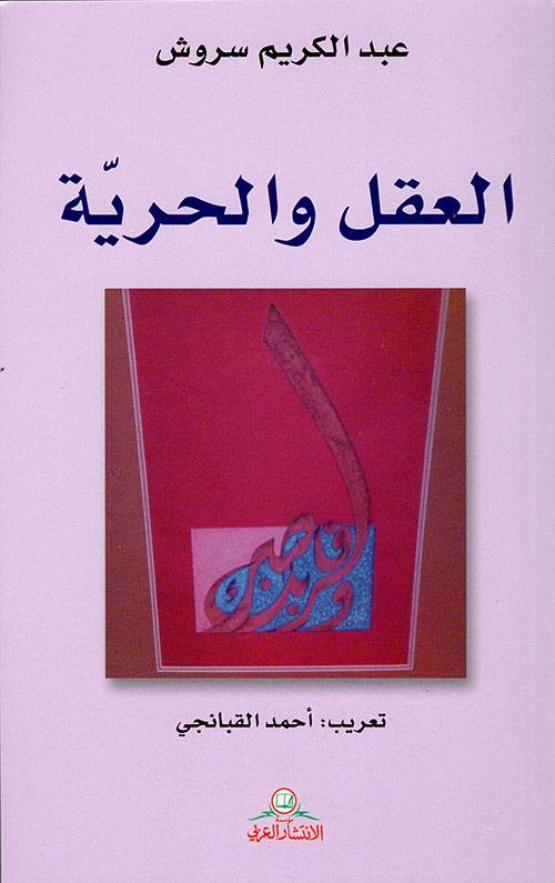 العقل والحرية