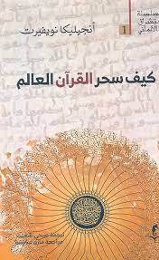 كيف سحر القرآن العالم