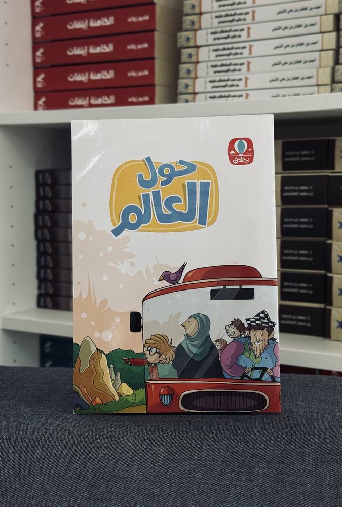حول العالم