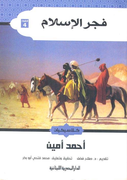 فجر الإسلام