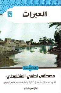 العبرات