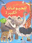 الكتاب الكبير: الحيوانات الكبيرة