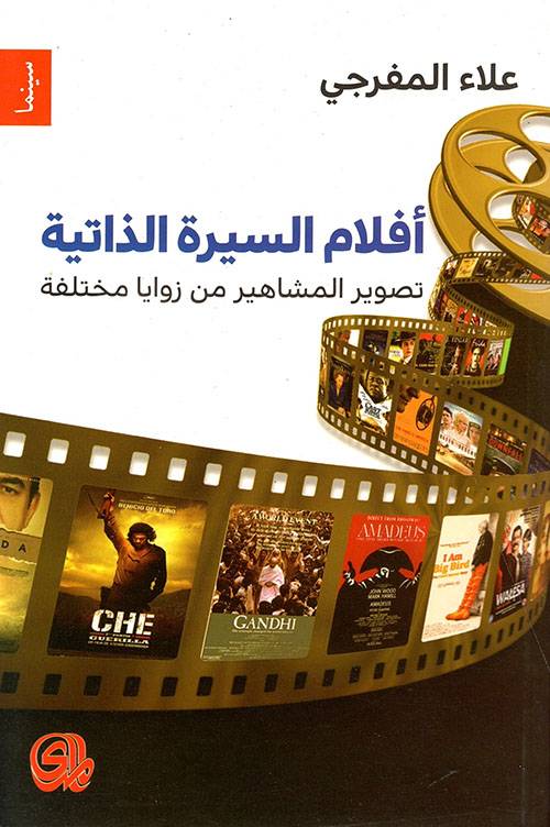 أفلام السيرة الذاتية