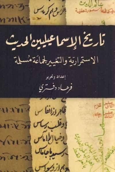 تاريخ الإسماعيليين الحديث