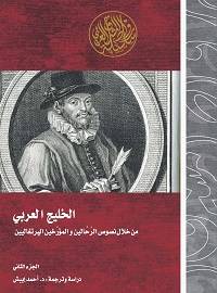 الخليج العربي من خلال نصوص الرحالين والمؤرخين البرتغاليين 1-3