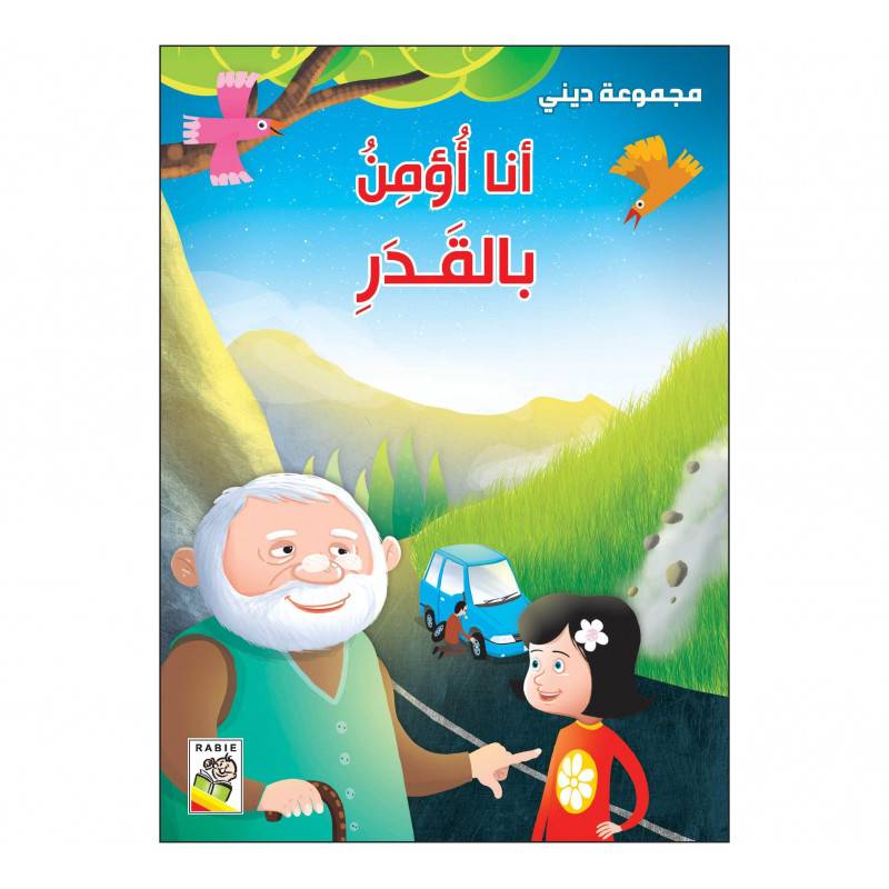 أنا أؤمن بالقدر