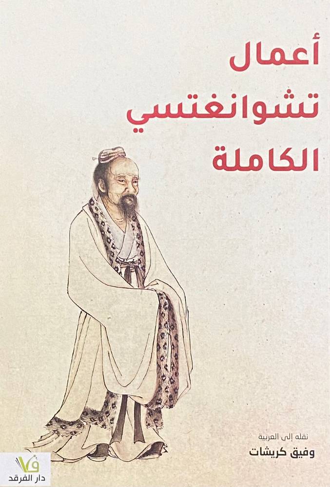 أعمال تشوانغتسي الكاملة