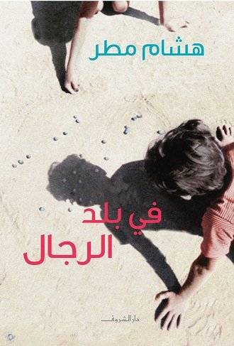 في بلد الرجال