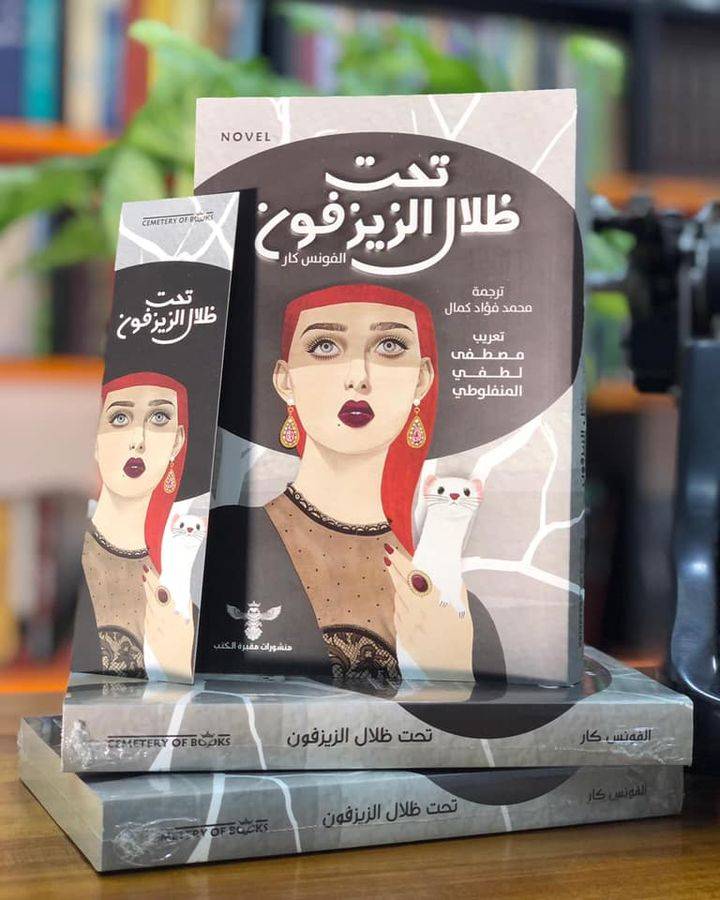 تحت ظلال الزيزفون