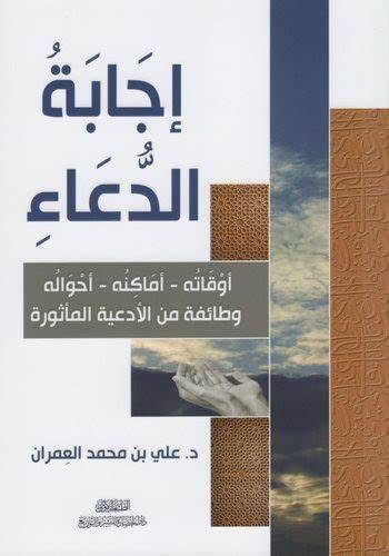 إجابة الدعاء