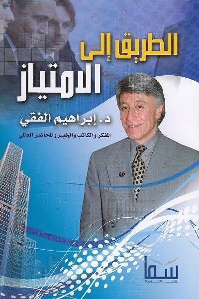 الطريق إلى الامتياز