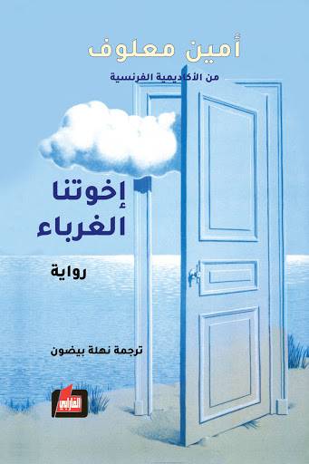 إخوتنا الغرباء