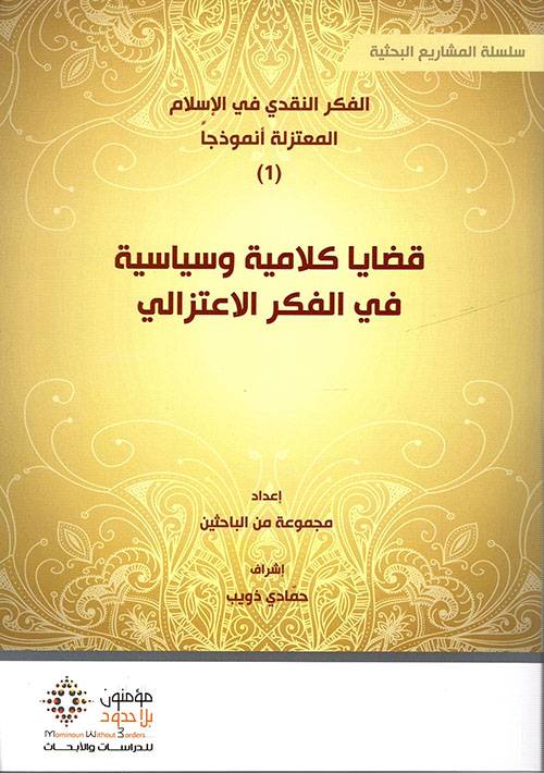 قضايا كلامية وسياسية في الفكر الاعتزالي