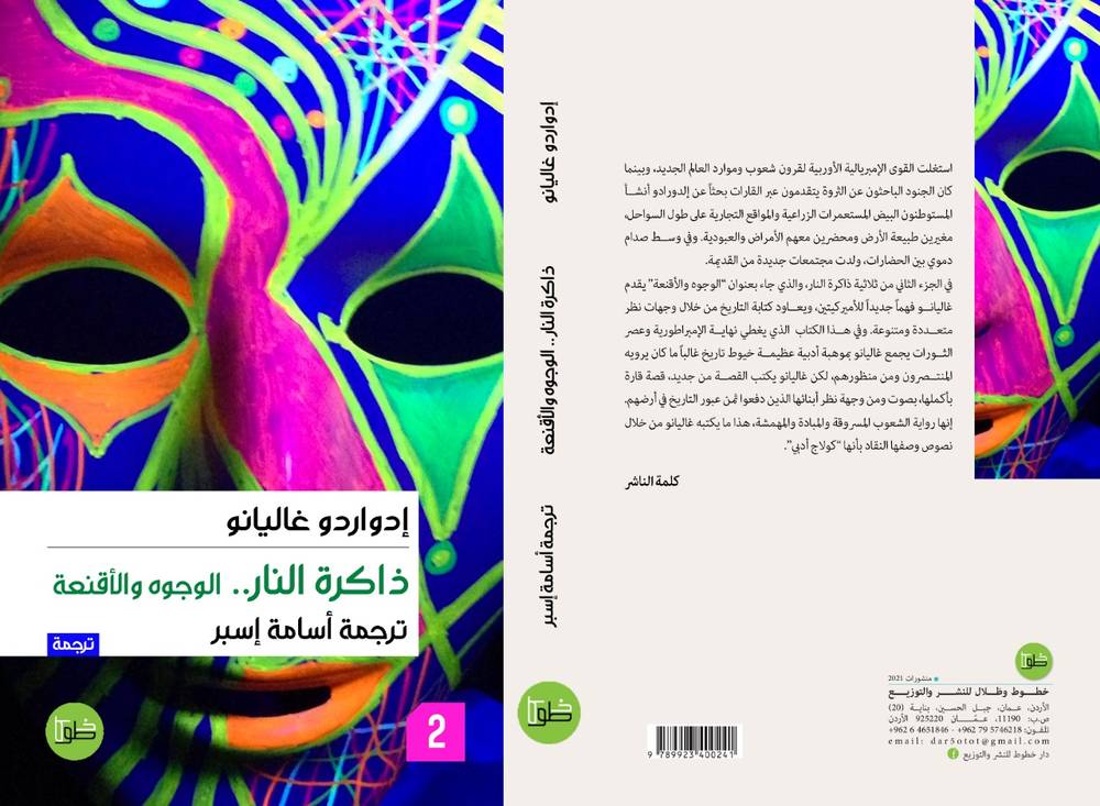 ذاكرة النار: الوجوه والأقنعة