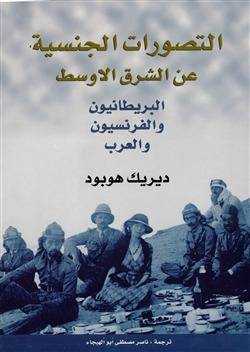 التصورات الجنسية عن الشرق الأوسط
