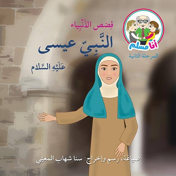 النبي عيسى عليه السلام