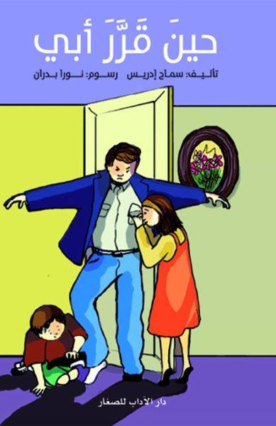 حين قرر أبي