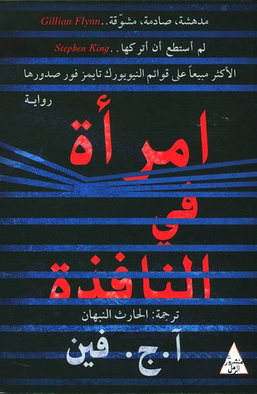 امرأة في النافذة