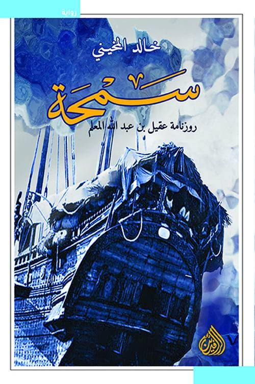 سمحة