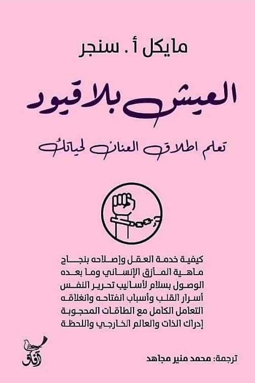 العيش بلا قيود