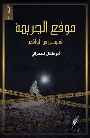 موقع الجريمة
