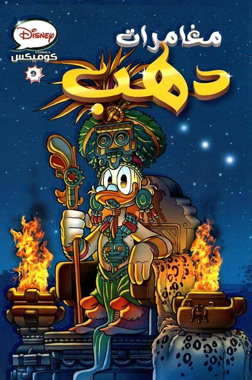 مغامرات دهب