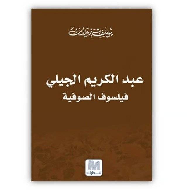 عبدالكريم الجيلي