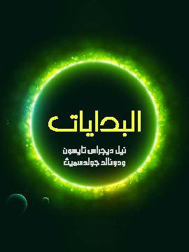 البدايات