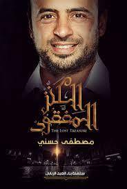 الكنز المفقود