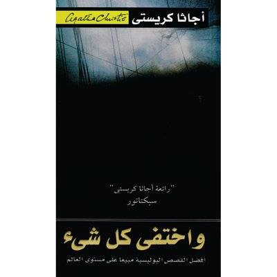 واختفى كل شيء