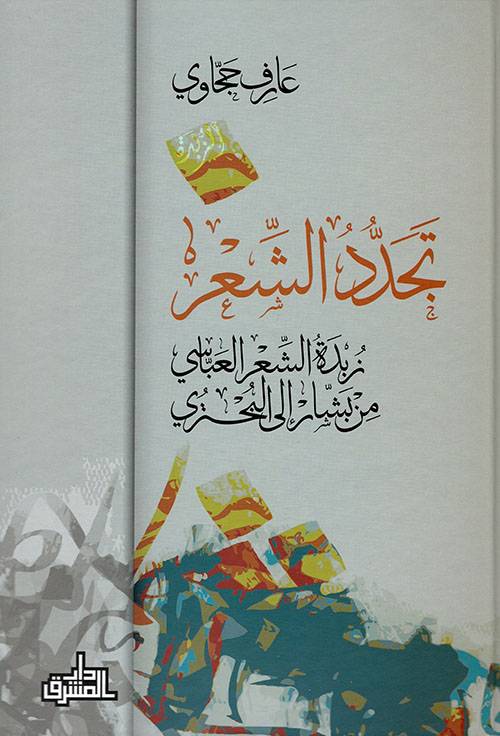تجدد الشعر