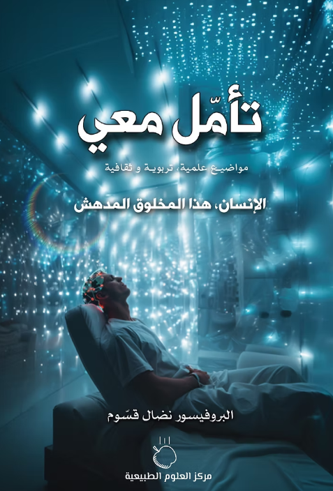 تأمل معي: الإنسان هذا المخلوق المدهش