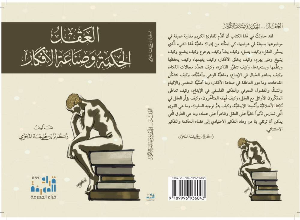 العقل: الحكمة وصناعة الأفكار
