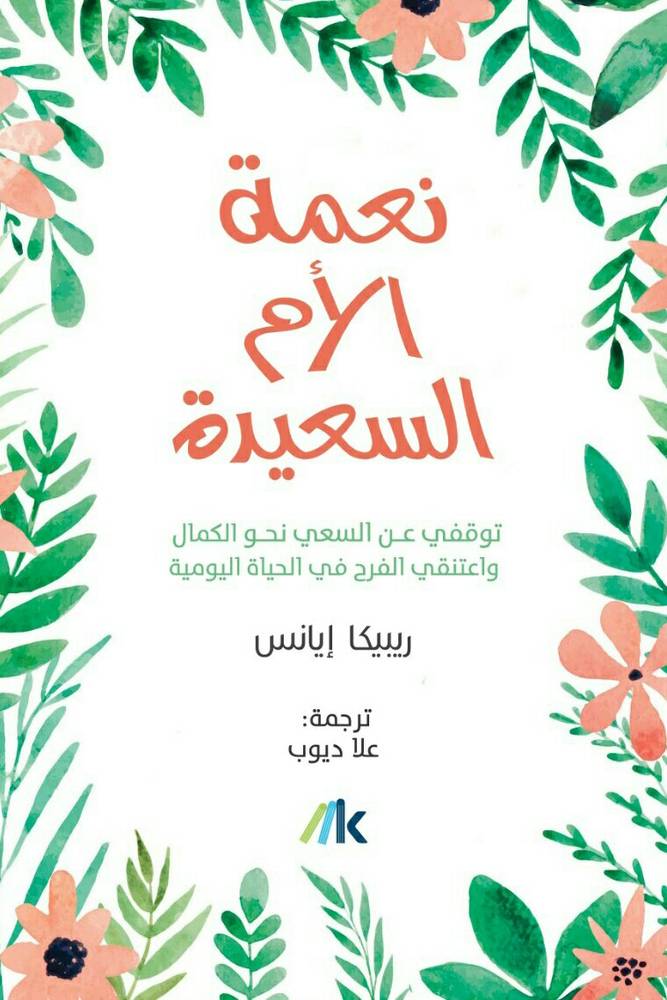نعمة الأم السعيدة