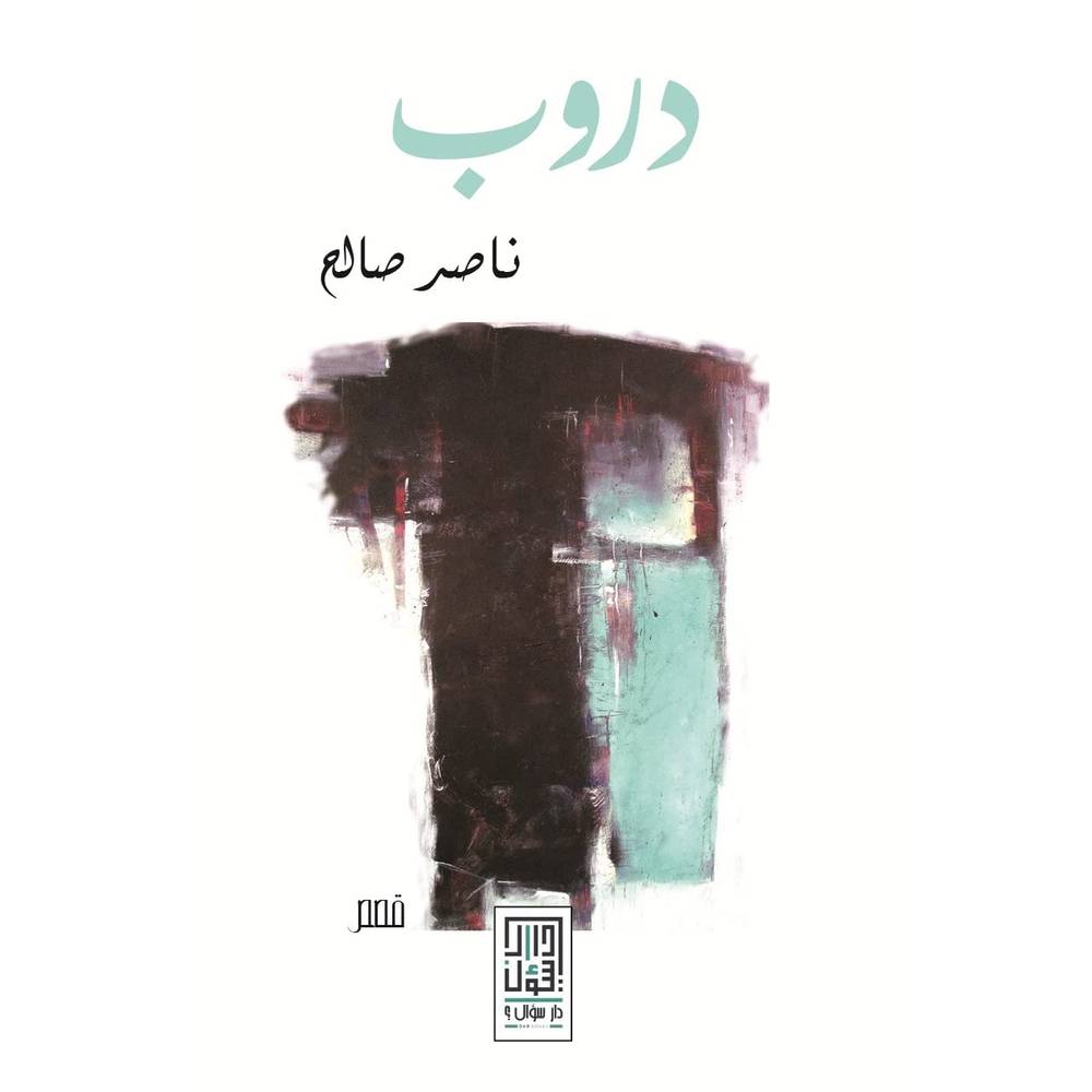 دروب