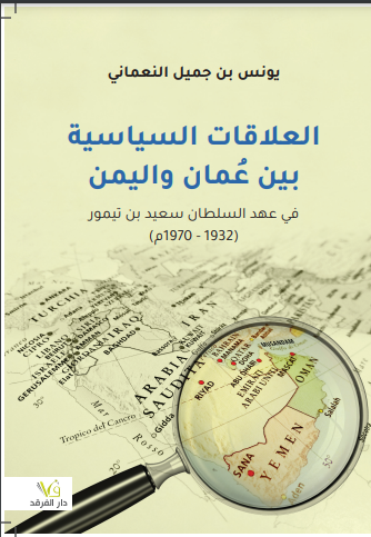 العلاقات السياسية بين عمان واليمن