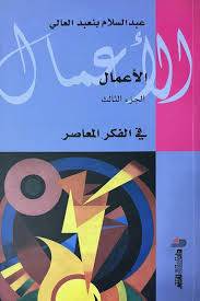 الأعمال الكاملة 3 (عبدالسلام بنعبد العالي)