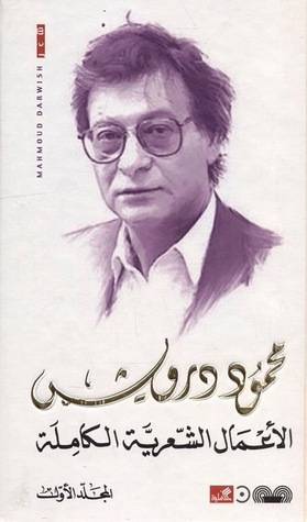 الأعمال الشعرية الكاملة محمود درويش