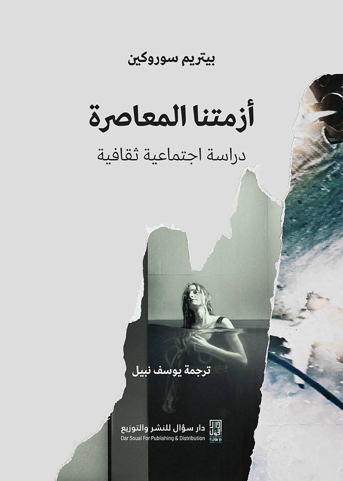 أزمتنا المعاصرة