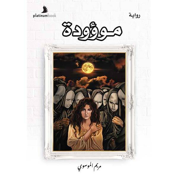 موؤودة