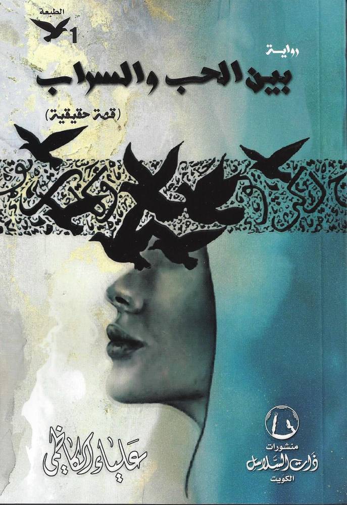 بين الحب والسراب