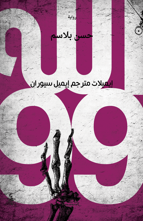 الله 99: إيميلات مترجم إميل سيوران